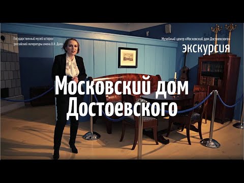 Видео: Обзорная экскурсия по мемориальной квартире Достоевских