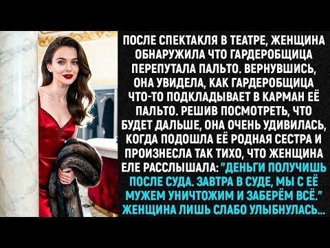 Видео: После спектакля в театре, женщина обнаружила что гардеробщица потеряла пальто. Вернувшись...