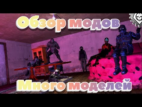 Видео: Garry's Mod обзор модов №44 (2-10) Всячина из моделей