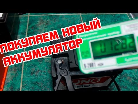 Видео: Покупаем новый аккумулятор. Советы