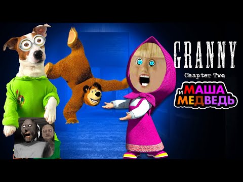 Видео: Гренни это Маша и Медведь ► Granny: Chapter Two ► Прохождение + Приколы