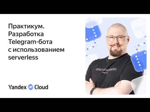 Видео: Практикум. Разработка Telegram-бота с использованием serverless