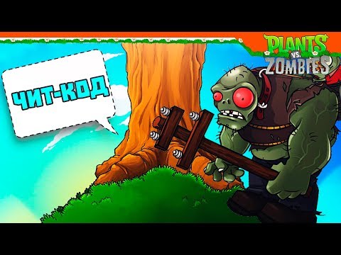 Видео: 🌲 ЛУЧШИЙ ЧИТ-КОД ?? + НОВЫЙ БОСС 👿 Plants vs Zombies (Растения против Зомби) Прохождение
