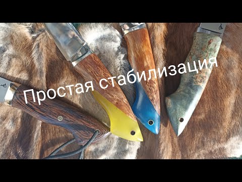 Видео: Стабилизация древесины в домашних условиях.