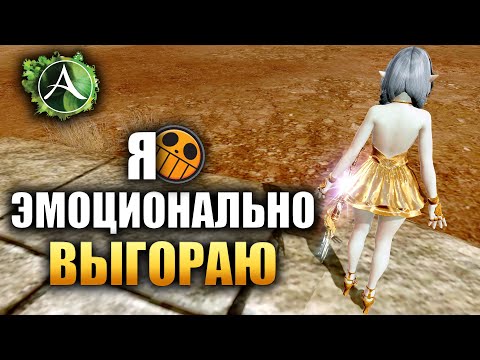 Видео: Archeage - Я ЭМОЦИОНАЛЬНО ВЫГОРАЮ