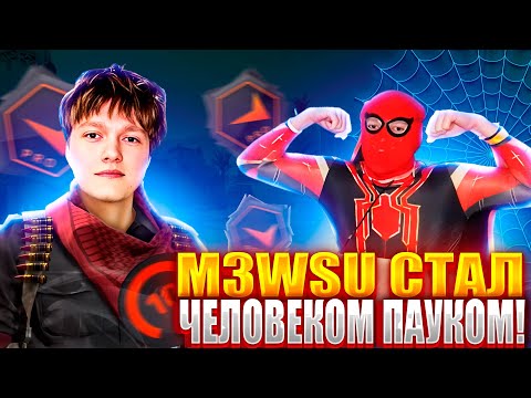 Видео: M3WSU СТАЛ ЧЕЛОВЕКОМ ПАУКОМ! M3WSU ИГРАЕТ СО СНАЙПЕРОМ ИЗ ВИРТУС ПРО НА 4K ELO! #m3wsu #cs2