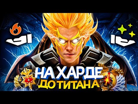 Видео: ДО ТИТАНА НА ХАРДЕ | ЖЕТОНЫ 🤬