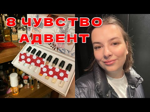 Видео: СЛЕПОЙ ЗАТЕСТ ЛЮБИМЫХ (И НЕ ОЧЕНЬ) АРОМАТОВ! 8 ЧУВСТВО 5 СЕЗОН RANDEWOO #адвент8чувство