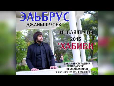Видео: Эльбрус Джанмирзоев - Хабиби | 2015