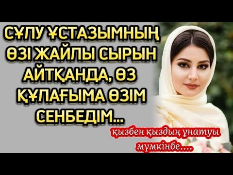 Видео: ҰСТАЗЫМНЫҢ АДАМ СЕНГІСІЗ СӨЗІН ЕСТІГЕНІМДЕ СЕНБЕП ЕДІМ... ӨЗГЕГЕ ОЙ САЛАР ОҚИҒА.. ЖАЛҒАСЫ БАР