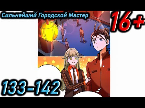 Видео: Озвучка манги | Сильнейший Городской Мастер | Главы 133 - 142