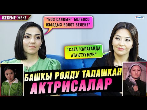 Видео: Башкы ролду талашкан актрисалар | Жекеме-жеке