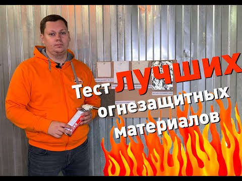 Видео: Тест лучших огнезащитных материалов в бюджетном сегменте #печник #изоляция