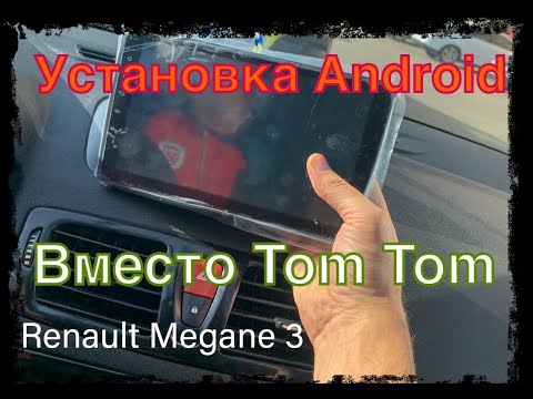 Видео: Установка Android вместо TonTom в Renault Megane 3