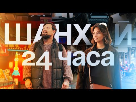 Видео: Шанхай за 24 часа. Небоскребы, жаренные кузнечики и диснейленд.