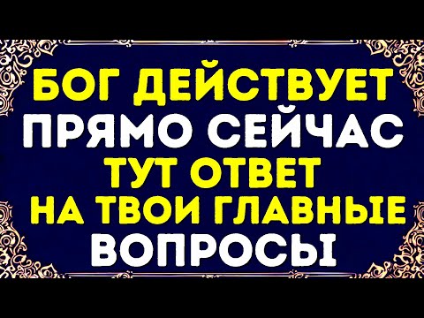 Видео: БОГ ДЕЙСТВУЕТ ПРЯМО СЕЙЧАС ТУТ ОТВЕТ НА ТВОИ ГЛАВНЫЕ ВОПРОСЫ