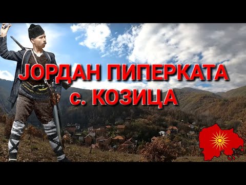 Видео: Родната куќа на Јордан Пиперката - The House of the Legendary Jordan Piperkata (с. Козица, Kичевско)