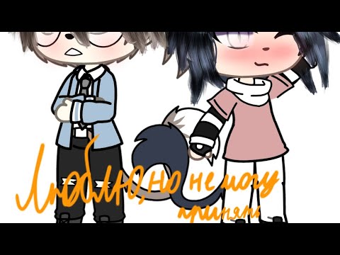 Видео: "Люблю но не могу принять"9/13(чит. описание)