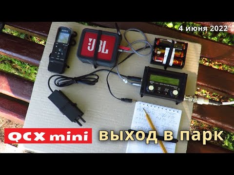 Видео: Второй выход в парк с QCX-mini // 4 июня 2022 года