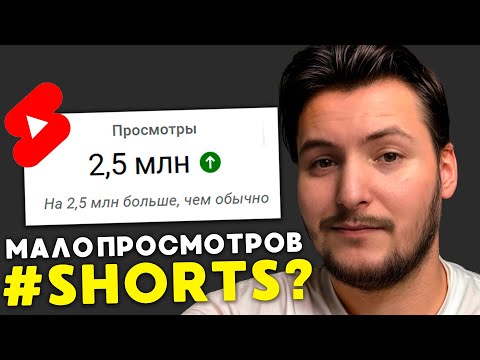 Видео: Мало просмотров на shorts... ЧТО ДЕЛАТЬ