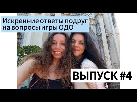 Видео: Честные ответы подруг на вопросы из ОДО 