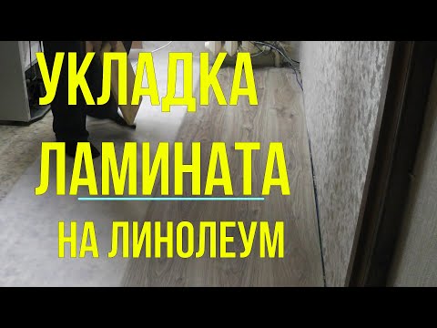 Видео: Быстрая укладка ламината на старый линолеум. Личный опыт укладки ламината на кухне.