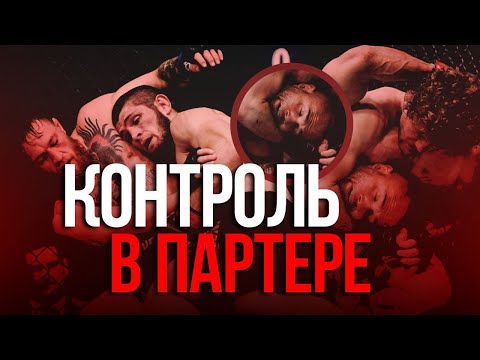Видео: Принцип "сначала контроль, затем сабмишен" в борьбе! Главные фишки в грепплинге и ММА для контроля