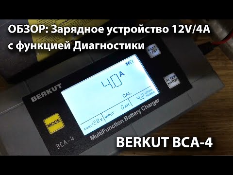 Видео: BERKUT BCA-4, Зарядное устройство для АКБ с функцией Диагностики
