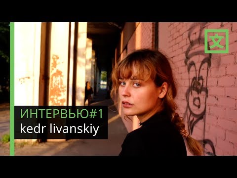 Видео: ИНТЕРВЬЮ#1 kedr livanskiy: движение — самое важное в творческом развитии