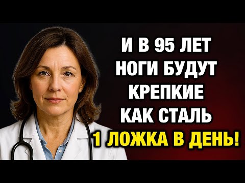 Видео: Слабые ноги после 60? Эти 6 привычек вернут силу и уверенность в движении