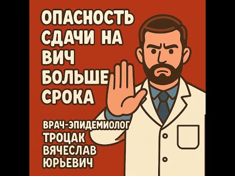 Видео: Опасность сдачи на ВИЧ больше срока.