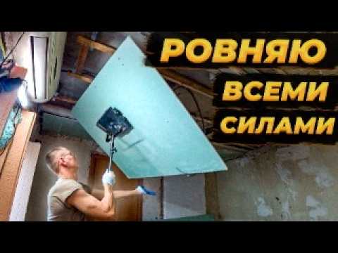 Видео: Выравниваю КРИВУЩИЕ СТЕНЫ  в Старом доме 🏡 Накрываю КРЫШУ Ванной комнаты   #ремонт #стройка #diy