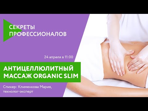 Видео: Неделя "Секреты профессионалов" - Антицеллюлитный массаж ORGANIC Slim