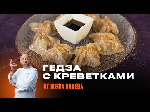 Видео: РЕЦЕПТ ЯПОНСКИХ ПЕЛЬМЕНЕЙ ГЕДЗА ОТ ШЕФА ИВЛЕВА