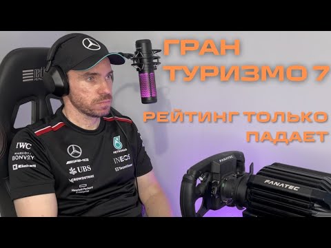 Видео: ГРАН ТУРИЗМО 7 - РЕЙТИНГ ЛЕТИТ ВНИЗ