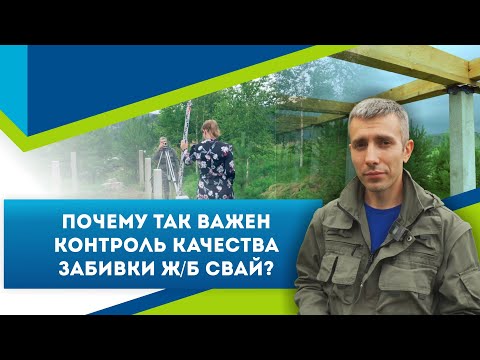 Видео: Почему так важен контроль качества забивки железобетонных свай под фундамент? / АЗБУКАФУНДАМЕНТА