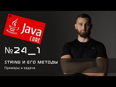 Видео: String методы: Примеры и задачи