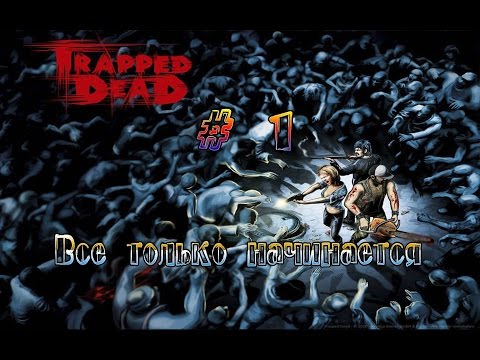 Видео: Прохождение игры ●Trapped Dead● # 1 •Всё только начинается•