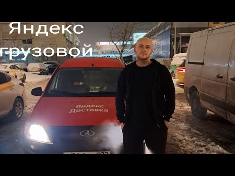 Видео: Яндекс грузовой/ смена 9 часов/ сколько заработал?/ работа на ларгусе