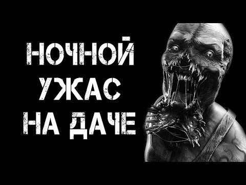 Видео: Страшные истории на ночь | НОЧНОЙ УЖАС НА ДАЧЕ | Страшилки