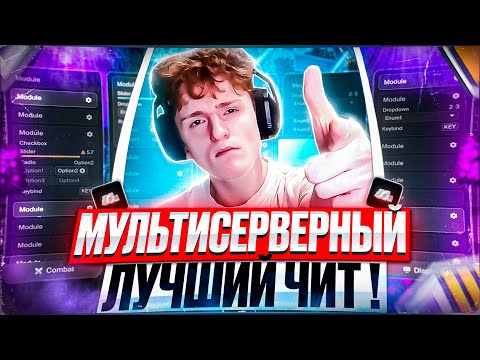 Видео: ЭТО НОВЫЙ ЛУЧШИЙ БЕСПЛАТНЫЙ МУЛЬТИСЕРВЕРНЫЙ ЧИТ для МАЙНКРАФТ