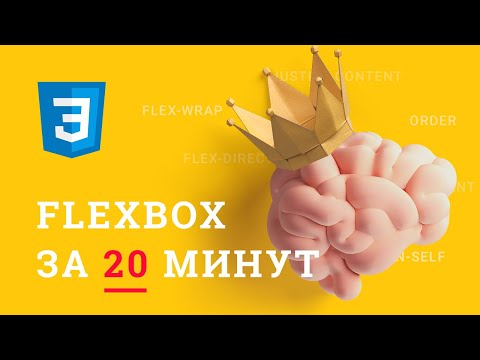 Видео: Практическое изучение основ Flexbox. Использование flexbox. flexbox верстка макета