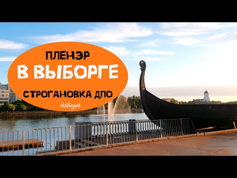 Видео: ПЛЕНЭР В ВЫБОРГЕ СО СТРОГАНОВКОЙ / ПЕРЕПОДГОТОВКА НА ХУДОЖНИКА