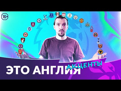 Видео: 20 интриг АПЛ | Старт сезона | Это Англия. Акценты