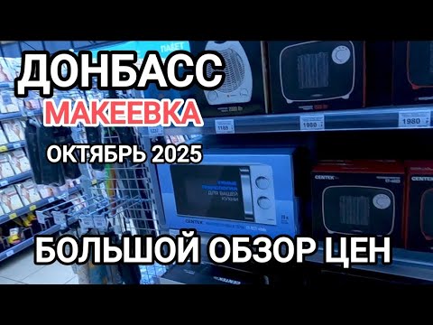 Видео: Дорого ли жить в Макеевке.Обзор цен.Октябрь 2025 #макеевка #цены #2025 #сегодня 