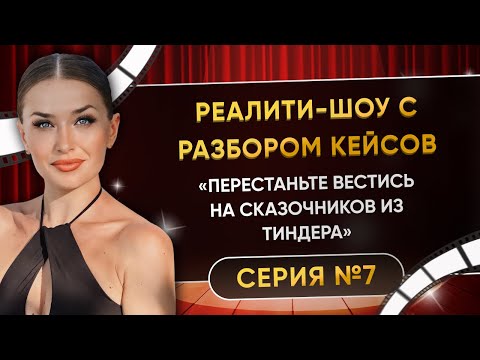 Видео: «ПЕРЕСТАНЬТЕ ВЕСТИСЬ НА СКАЗОЧНИКОВ ИЗ ТИНДЕРА» СЕРИЯ 7