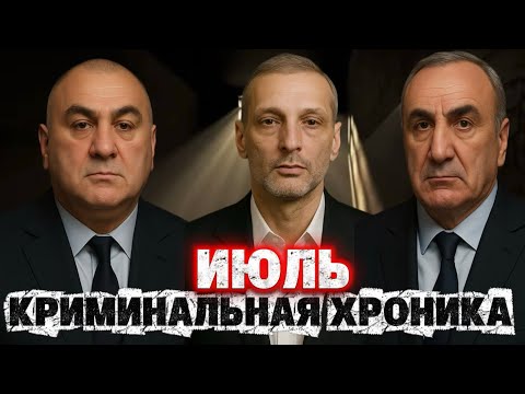 Видео: Криминальная Хроника: Шакро Молодой vs Бадри | Вагиф Бакинский задержан | Братья Сафаровы в деле