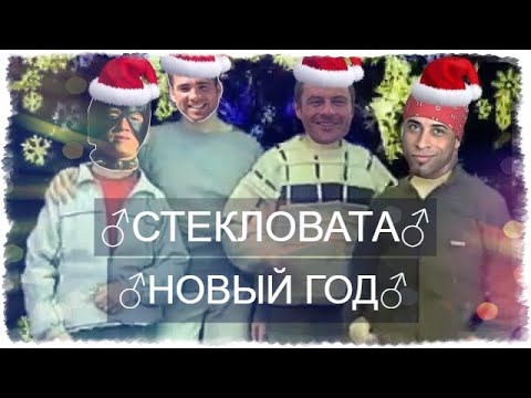 Видео: СТЕКЛОВАТА - НОВЫЙ ГОД  (Gachi mix) ♂Right Version♂