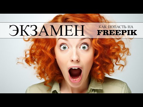 Видео: Как пройти Экзамен на Freepik. Фотостоки, пассивный заработок. Фотопривет