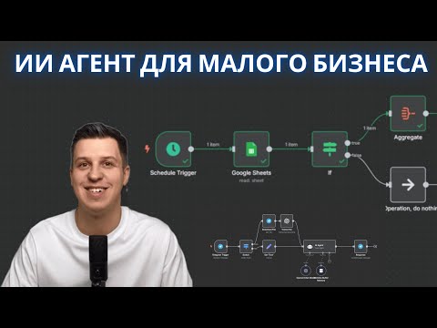 Видео: n8n урок как ИИ агент работает в реальном бизнесе